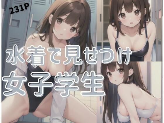 【水着でみせつけ女子学生】もぶAI