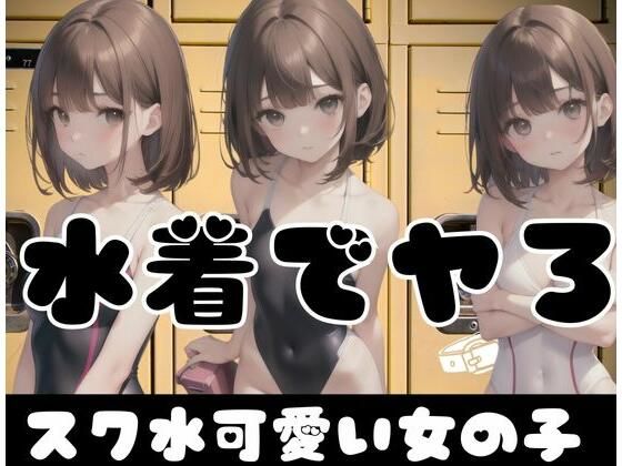 【水着でやろ？スク水が激可愛い女の子】ふぁんた