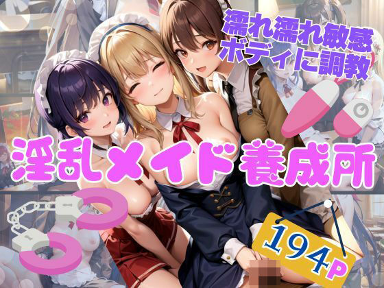 【淫乱メイド養成所 濡れ濡れ敏感ボディに調教】秘密の彼女達