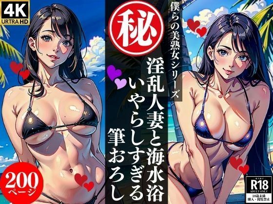 【淫乱人妻と海水浴いやらしすぎる筆おろし】AI美女LABO.28
