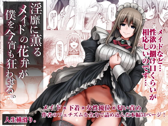 【淫靡に薫るメイドの花弁が僕を今宵も狂わせる。】人生横滑り