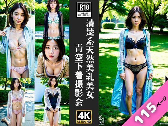 【清楚系美乳美女が下着姿で野外大撮影会】官能的記憶