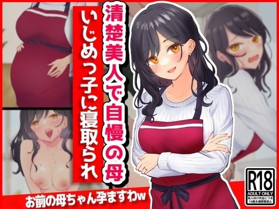 【清楚美人で自慢の母、いじめっ子に寝取られ】音鳥心愛
