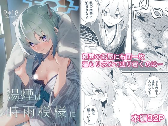 【湯煙は時雨模様に】シンセカイセット