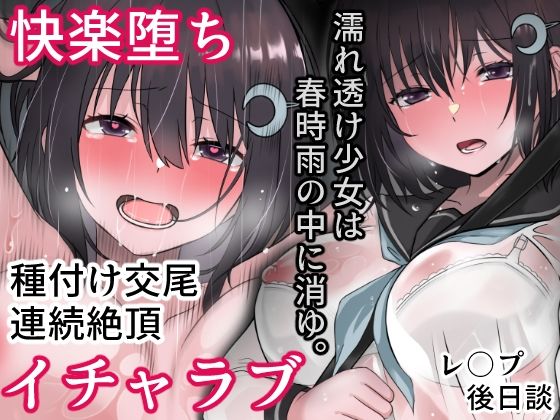 【濡れ透け少女は春時雨の中に消ゆ。】まかろんシュガー
