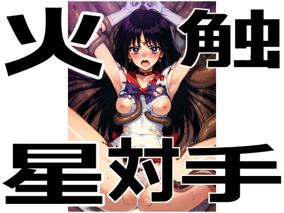 【火星対触手】アカーテン
