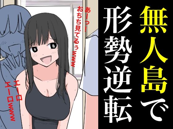 【無人島で形勢逆転】ねこパイソン＋