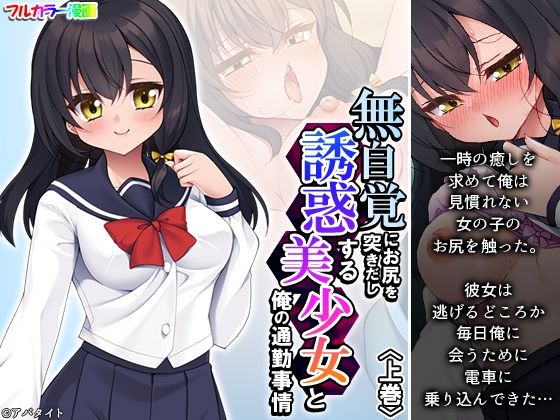 【無自覚にお尻を突きだし誘惑する美少女と俺の通勤事情 上巻】悶々堂