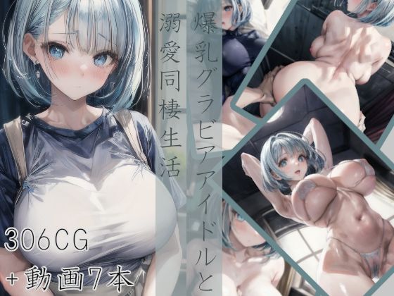 【爆乳グラビアアイドルと溺愛同棲生活】Celestia