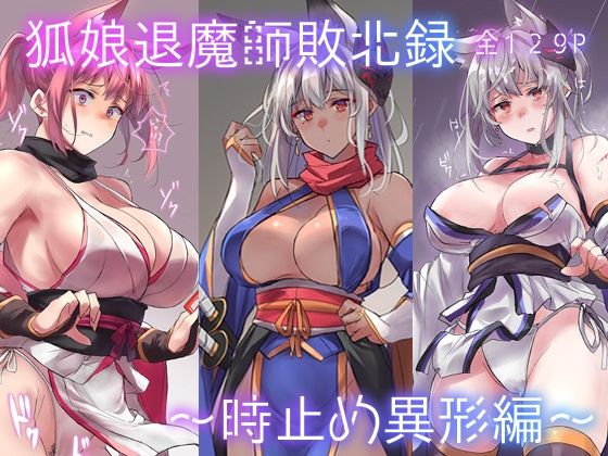 【狐娘退魔師敗北録〜時止め異形編〜】アトリエさわ屋