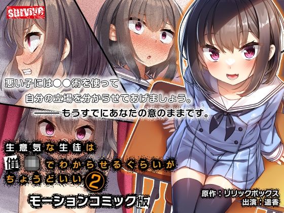 【生意気な生徒は●●でわからせるぐらいがちょうどいい2 モーションコミック版】survive