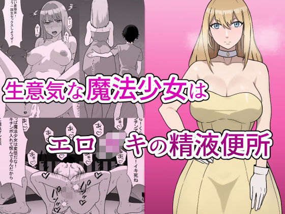 【生意気な魔法少女はエロ〇キの精液便所 Sassy Magical Girl is a Erotic brat semen latrine】すけべ食堂