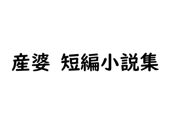 【産婆 短編小説集】産婆