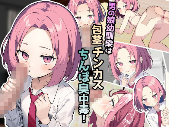 【男の娘幼馴染は包茎チンカスちんぽ臭中毒！】ふぉあへっど！