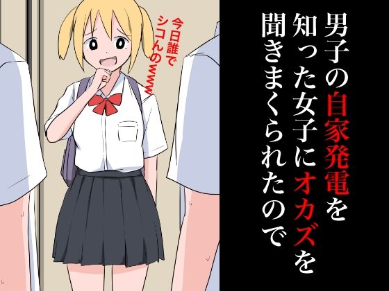 【男子の自家発電を知った女子にオカズを聞きまくられたので】ねこパイソン＋