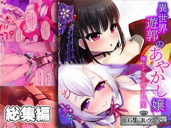 【異世界遊郭のあやかし嬢 〜極上テクで搾られ昇天〜【CG集コレクション ミニ】】どろっぷす！