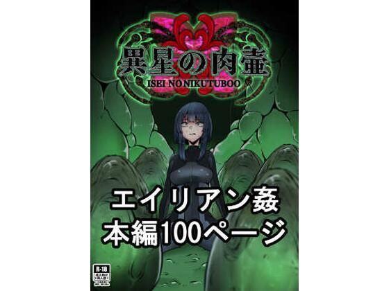 【異星の肉壺】てるてるがーる