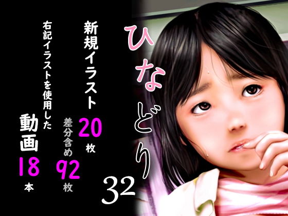【痴態画集ひなどり32 動画18本 画像20枚（カットイン差分含92枚）】深山燕石