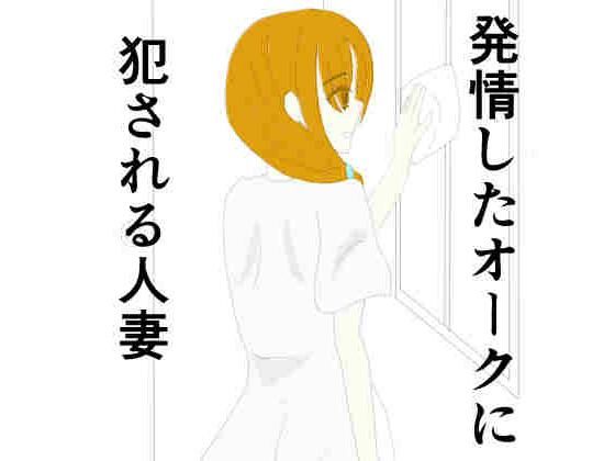 【発情期のオークに犯●れる人妻】あるたこ