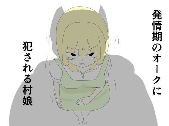 【発情期のオークに犯●れる村娘】あるたこ