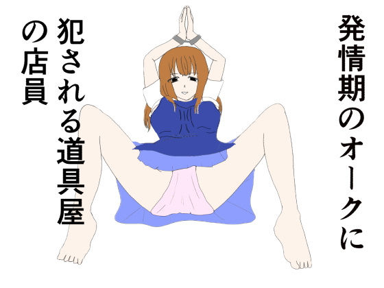 【発情期のオークに犯●れる道具屋の店員】あるたこ