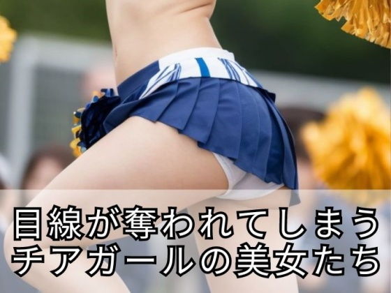 【目線が奪われてしまうチアガールの美女 AIグラビア写真集 AI生成】デジタル・ヴィジョン・メディア