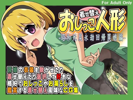 【着せ替えおしっこ人形 -昭和死戻永劫回帰罠娘編-】牡丹桜