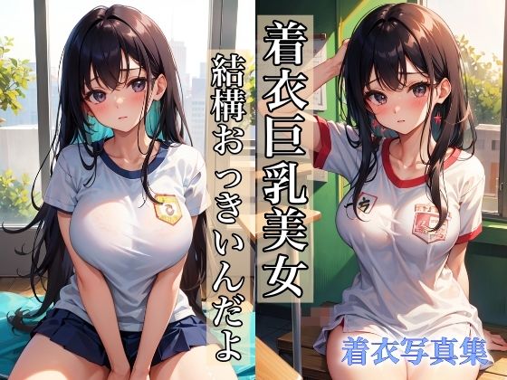 【着衣巨乳美女 〜私、結構おっきいんだよ〜】AI美女工房