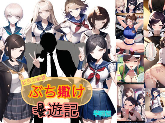 【社長の欲望ぶち撒け漫遊記 学園編】ぴんぴん丸