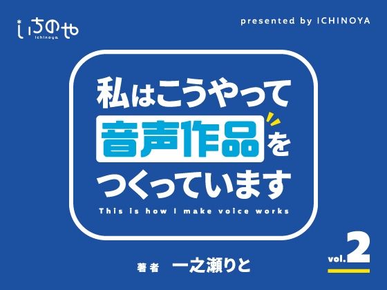 【私はこうやって音声作品をつくっています vol.2】いちのや