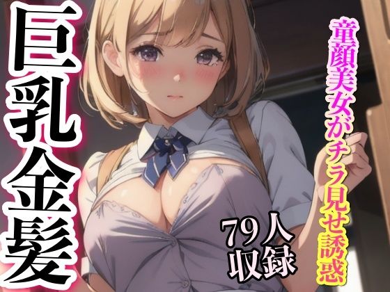 【童顔美女がチラ見せ誘惑 巨乳美女 79人収録】美女クラブ