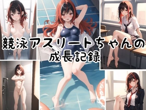【競泳アスリートちゃんの成長記録♪】性癖アンソロジー