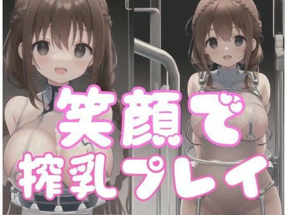 【笑顔で搾乳プレイ】味のもと