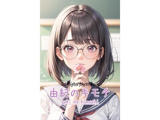 【第1弾写真集由紀のキモチ】Yunbu_m