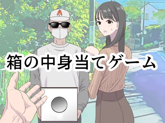 【箱の中身当てゲーム】マンボー