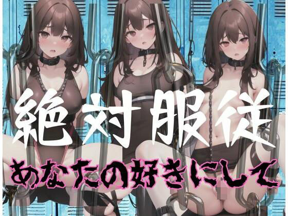 【絶対服従「あなたの好きにして」】超絶可愛い女の子