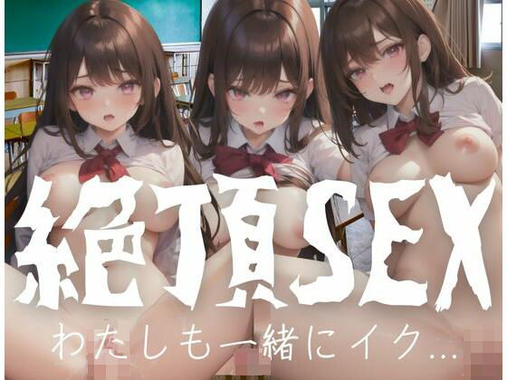 【絶頂SEX｜わたしもいっしょにイク...】●●●の花園