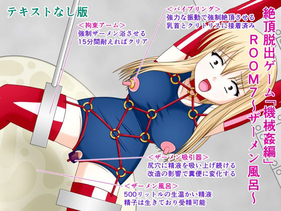 【絶頂脱出ゲーム「機械姦編」ROOM7〜ザーメン風呂〜テキストなし版】人工美少女製作所