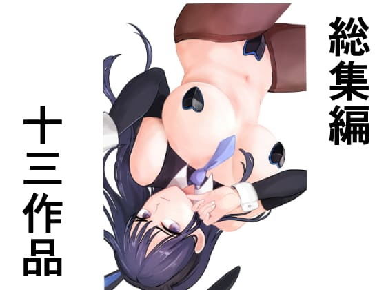 【総集編十三作品】アオイ