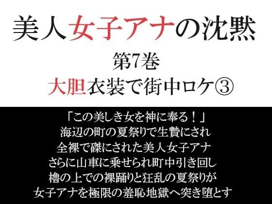 【美人女子アナの沈黙 第7巻 大胆衣装で街中ロケ3】海老沢  薫