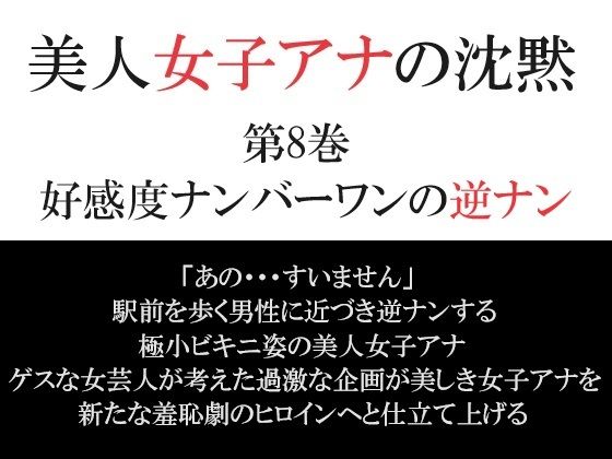 【美人女子アナの沈黙 第8巻 好感度ナンバーワンの逆ナン】海老沢  薫