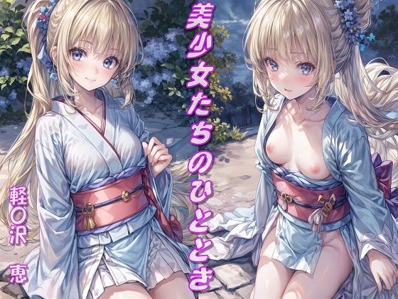 【美少女たちのひととき・軽〇沢恵】Aark