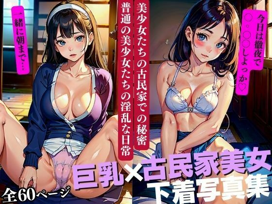 【美少女たちの古民家での秘密普通の美少女たちの淫乱な日常】AI美女LABO.1
