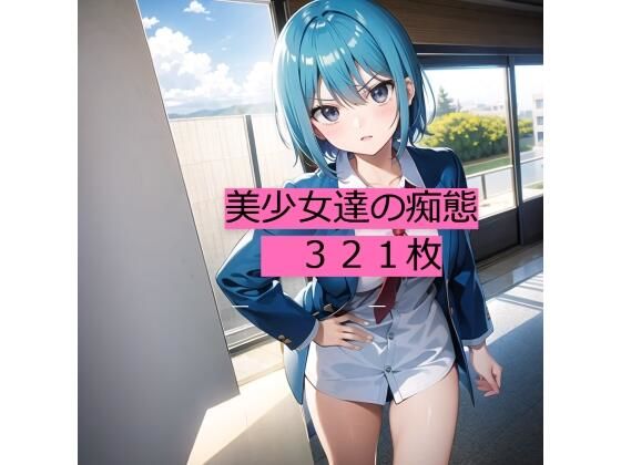 【美少女たちの痴態 321枚】幻の高齢童貞  新人AI絵師@ご支援よろしくお願いします