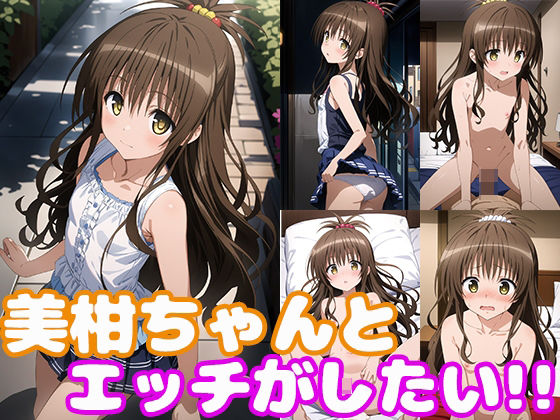 【美柑ちゃんとエッチがしたい！】モンターニャベロニカ