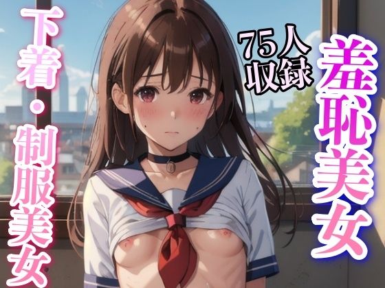 【羞恥美女 制服下着 M字開脚 75枚収録】妄想世界