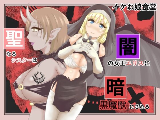 【聖なるシスターは闇の女王エリスに暗黒魔獣にされる】イケね娘食堂