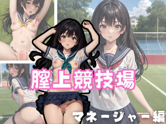 【膣上競技場 マネージャー編】アルファツー