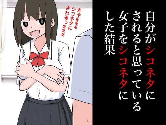 【自分がシコネタにされると思った女子をシコネタにした結果】ねこパイソン＋