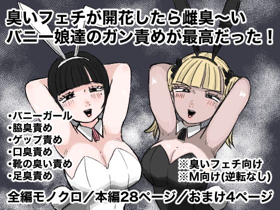 【臭いフェチが開花したら雌臭〜いバニー娘達のガン責めが最高だった！】クンクンベアーズ